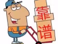迁融搬家全岛服务，搬家丢废弃物