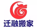 迁融搬家全岛服务，搬家，丢垃圾，搬钢琴，全岛服务