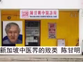 新加坡中醫界的敗類陳甘明中醫師(實是庸醫)