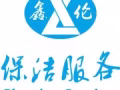 專業承接退房搬家！退房保潔！新房入住保潔！、民宿保潔！酒店保潔！一條龍家政服務！