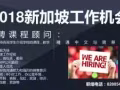新加坡工作机会！学院直招课程顾问！