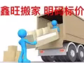 正规搬家公司 鑫旺搬家公司走全岛 价格公道公正 服务态度好
