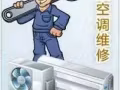 冷气维修公司 爱新空调公司 价钱便宜