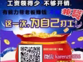 ☆ 錢不夠用的日子還想過多久？把握機會，兼職加薪