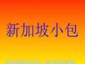 广州专业淘宝代运 代购 集运至新加坡 马来西亚 空运 海运