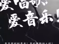尋找熱愛音樂的表演新人！（商演、兼職）