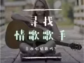 寻找情歌新歌手