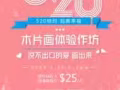 美术创意520特别课程