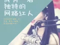 尋找有潛質的網絡平台新人！