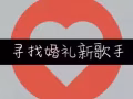 喜歡唱情歌？來當婚禮歌手！