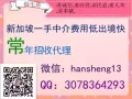 新加坡一手中介無論是工作不順心的想換工作的還是想出國勞務的都可以找我！