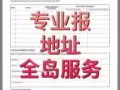 全島報地址，，核實OK後再付款！