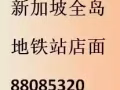 新加坡 全島 店面 買賣