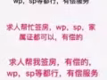 求人幫我簽房，有償的，wp，sp等都行，有償服務