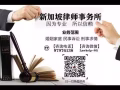 新加坡知名律师事务所免费咨询 97976138