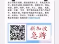 新加坡大 冷气安装与维修头手    薪水2500$以上  微信pslw2018