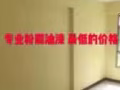 专业油漆粉刷