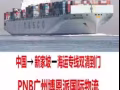 PNB广州博恩派-新加坡开店在中国购买后海运至新加坡双清到门服务