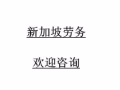 新加坡本土中介，收費低！選人快！最新訂單來襲，歡迎諮詢微信rt650006