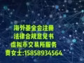 区块链海外基金会注册马耳他和新加坡基金会哪个好？、