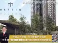 【 MARTIN MODERN 玛庭豪苑 豪华公寓 黄金区域 （第9邮区）】