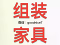 专业组装家具，床，衣橱，鞋柜，座椅，办公桌等