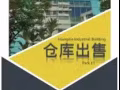 【出售】兀蘭倉庫/廠房/辦公室　價格可商量！