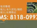 誠聘客房整理【公司直招聘 撥打 81180997】
