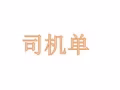 司機單大全  微信a782909766