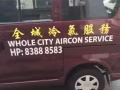 全城冷气公司
