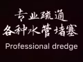 详细信息 全天24小时上门服务，疏通马桶，洗菜池，地漏等下水管疏通专业技术!