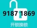 24小时-新加坡-开锁-换锁 91871869 locksmith专车服务