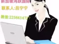 新加坡出国劳务 办理不成功不收费 2256614727