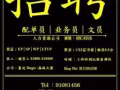 MOM：08C4926 高薪聘请, 配单员 / 业务员 / 文员