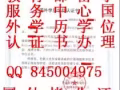 Q微信845004975教育部证认使馆认证、留信网认证、100%存档 可查
