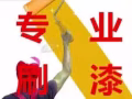 温馨装修，专业油漆，隔断，瓷砖卫生间翻新等