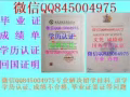 微//Q：845004975办毕'业'证,成'绩'单,真实'认'证★100%官方