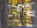 重慶烤魚招聘廚師