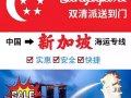 我需要从国内购买家具运到新加坡想找个信誉好的货运公司