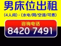 男床位出租（长期有效）-欢迎中介送人