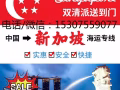 深圳海运家俱到新加坡 新加坡海运双清拼团群