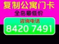 專業複製公寓門卡 上門服務 量多優惠  全島最低價