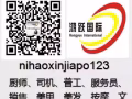 各类普工、厨师，急单急单！！全行业招聘，欢迎详询微信nihaoxinjiapo