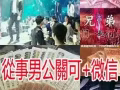 香港澳門男公關應徵招聘W領隊直招