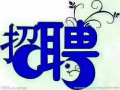 現在有8個自由位，按摩師，歌星，年輕眉妹等什麼，不努力誰也給不了你想要的生活。