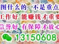 辦工作，我們是認真的！海量訂單，任意挑選，Q/微信：13150608