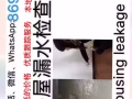 ???专业维修房屋顶漏水，墙面漏水，防水漏水，水管漏水