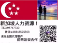 新家坡一手中介，不成功不收費，全島收費最低微信a18343525563