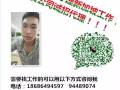找工作的看過來！普工！噴漆，焊工，數控，電工，車工！微信545971355