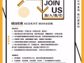 公司直招，廣告公司項目經理 Account Manager